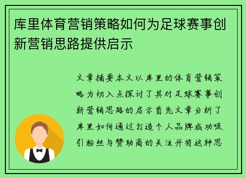 库里体育营销策略如何为足球赛事创新营销思路提供启示