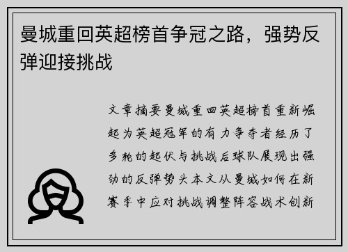 曼城重回英超榜首争冠之路，强势反弹迎接挑战