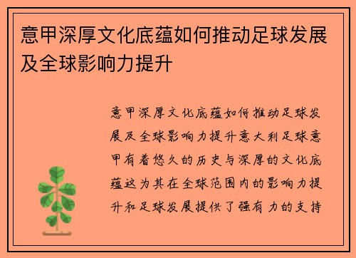 意甲深厚文化底蕴如何推动足球发展及全球影响力提升