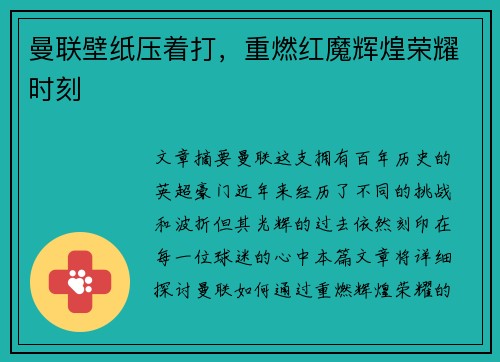 曼联壁纸压着打，重燃红魔辉煌荣耀时刻