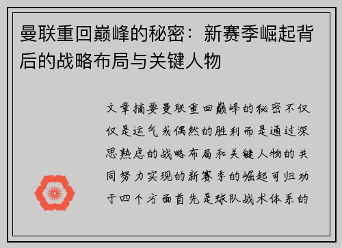 曼联重回巅峰的秘密：新赛季崛起背后的战略布局与关键人物