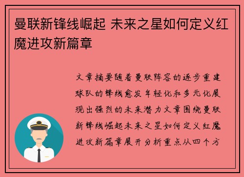 曼联新锋线崛起 未来之星如何定义红魔进攻新篇章