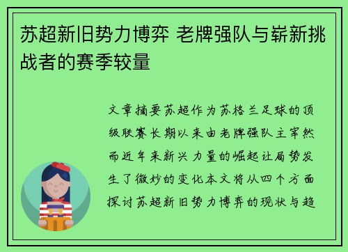 苏超新旧势力博弈 老牌强队与崭新挑战者的赛季较量