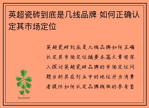 英超瓷砖到底是几线品牌 如何正确认定其市场定位