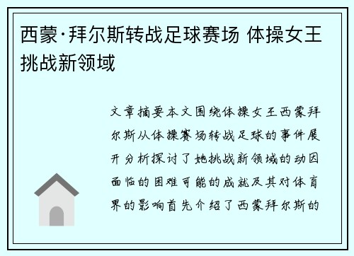 西蒙·拜尔斯转战足球赛场 体操女王挑战新领域