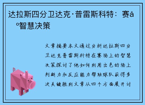 达拉斯四分卫达克·普雷斯科特：赛场智慧决策