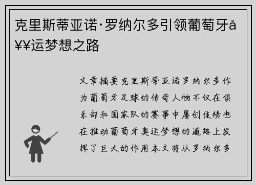 克里斯蒂亚诺·罗纳尔多引领葡萄牙奥运梦想之路