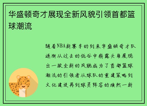 华盛顿奇才展现全新风貌引领首都篮球潮流