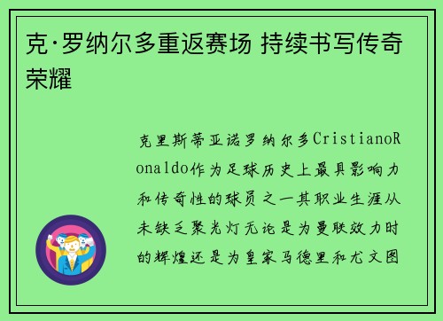 克·罗纳尔多重返赛场 持续书写传奇荣耀