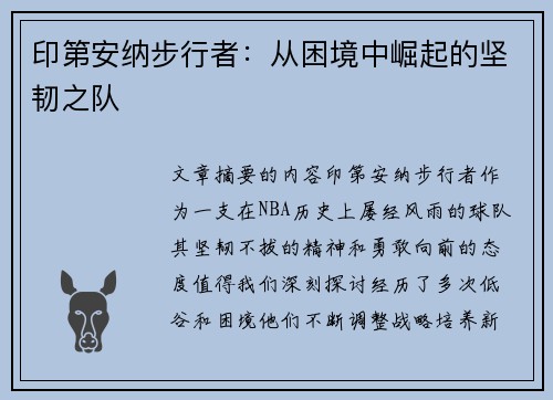 印第安纳步行者：从困境中崛起的坚韧之队