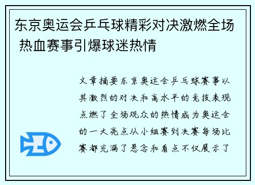 东京奥运会乒乓球精彩对决激燃全场 热血赛事引爆球迷热情