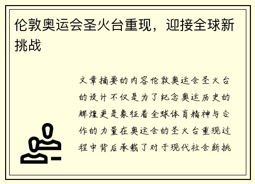 伦敦奥运会圣火台重现，迎接全球新挑战