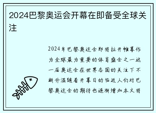 2024巴黎奥运会开幕在即备受全球关注