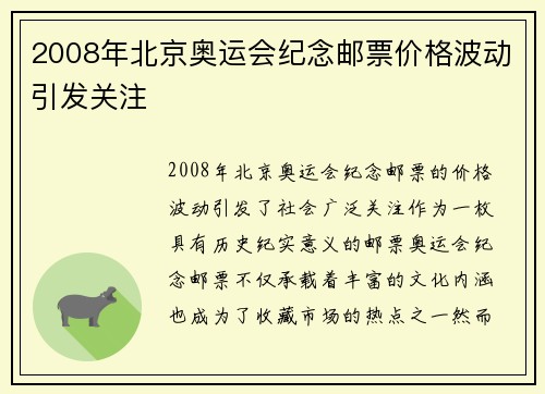2008年北京奥运会纪念邮票价格波动引发关注