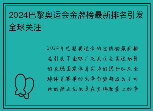 2024巴黎奥运会金牌榜最新排名引发全球关注