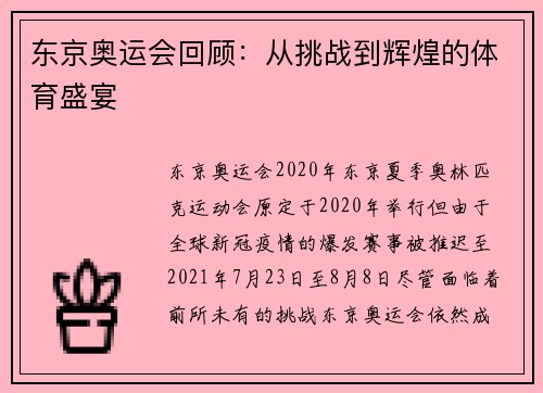 东京奥运会回顾：从挑战到辉煌的体育盛宴