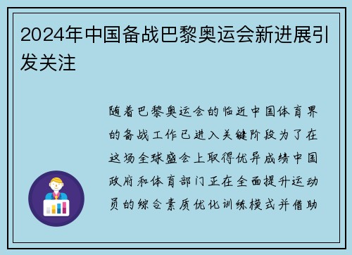 2024年中国备战巴黎奥运会新进展引发关注