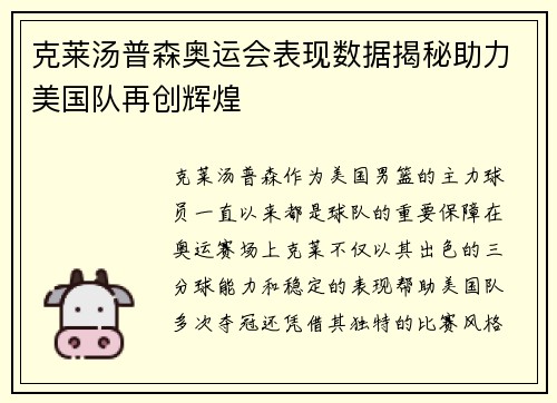 克莱汤普森奥运会表现数据揭秘助力美国队再创辉煌