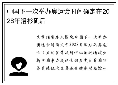 中国下一次举办奥运会时间确定在2028年洛杉矶后
