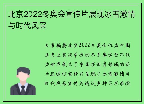 北京2022冬奥会宣传片展现冰雪激情与时代风采