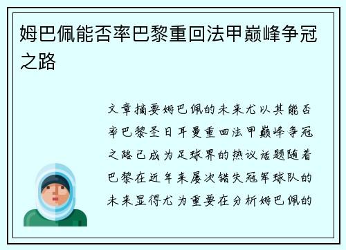 姆巴佩能否率巴黎重回法甲巅峰争冠之路