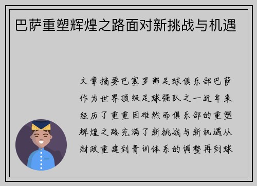 巴萨重塑辉煌之路面对新挑战与机遇