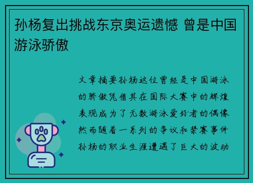 孙杨复出挑战东京奥运遗憾 曾是中国游泳骄傲