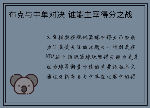 布克与中单对决 谁能主宰得分之战
