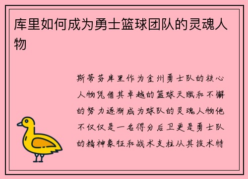 库里如何成为勇士篮球团队的灵魂人物