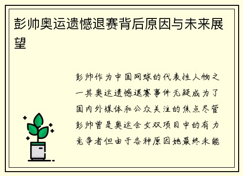 彭帅奥运遗憾退赛背后原因与未来展望