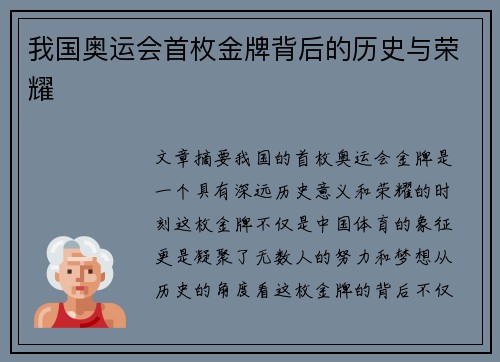 我国奥运会首枚金牌背后的历史与荣耀