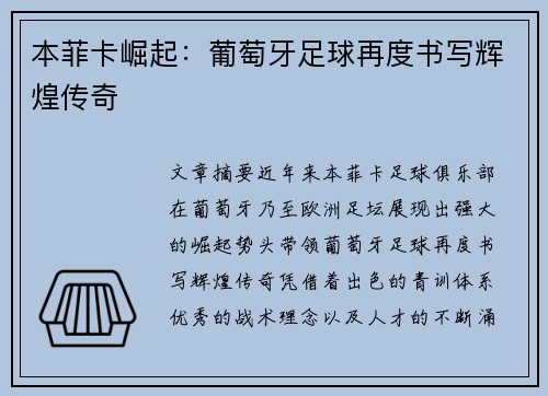 本菲卡崛起：葡萄牙足球再度书写辉煌传奇