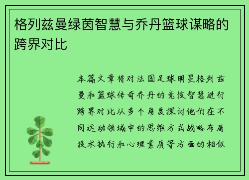 格列兹曼绿茵智慧与乔丹篮球谋略的跨界对比
