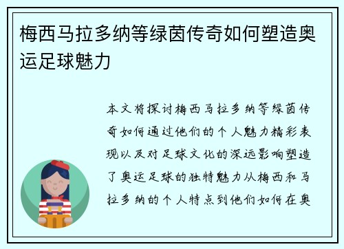 梅西马拉多纳等绿茵传奇如何塑造奥运足球魅力