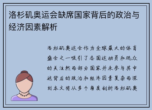 洛杉矶奥运会缺席国家背后的政治与经济因素解析