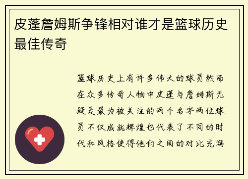 皮蓬詹姆斯争锋相对谁才是篮球历史最佳传奇
