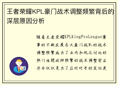 王者荣耀KPL豪门战术调整频繁背后的深层原因分析
