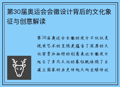 第30届奥运会会徽设计背后的文化象征与创意解读