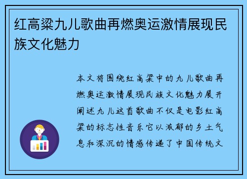 红高粱九儿歌曲再燃奥运激情展现民族文化魅力